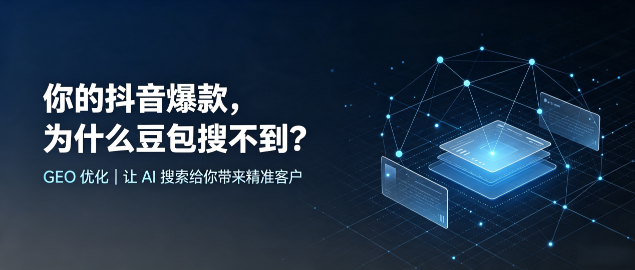 你的抖音爆款，为什么豆包搜不到？读懂 GEO，抢占盐城 AI 搜索新流量